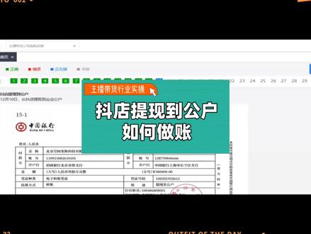 成都会计实操培训:主播带货公司真账实操-抖店余额提现到对公账户如何做账?#成都会计实操培训 #温江会计实操培训 #双流会计培训 #崇州会计培训 #成都会计培训
