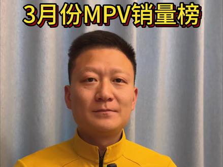 3月份MPV销量榜出来了 #汽车知识分享计划 #创作者中心 #创作灵感
有些车在现在的萧条行情下还是依然坚挺,有些车缺已经露底裤了#mpv商务车 #mpv