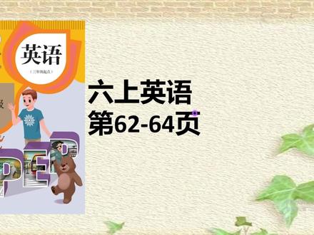 人教版六年级英语上册课本62-64页