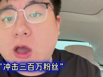 豪哥冲击三百万粉丝 @赵温豪 #赵温豪