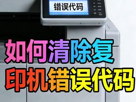 夏普复印机清除错误代码!#复印机维修 #打印机维修