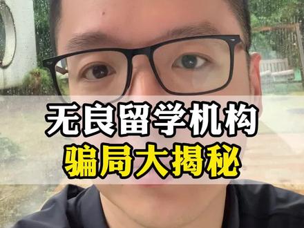 揭秘一个留学保录骗局 #出国留学 #留学骗局 #留学中介