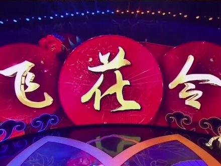 #中国诗词大会收官 数字接龙飞花令,你能接到第几轮?