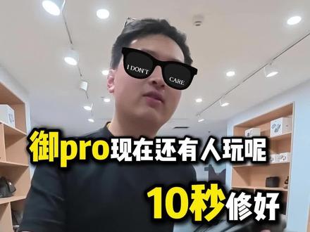 00后修无人机,大疆御pro还有人用呢,十秒钟修好#无人机维修 #大疆无人机 #大疆御pro #炸机