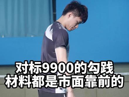如果你有9900,你可以试试我们的对标拍勾践,看看他们打感等各方面有何不同#羽毛球 #球拍 #勾践
