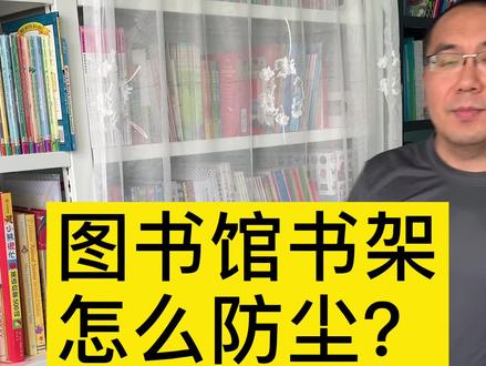 图书馆书架的防尘问题怎么弄?你会选择哪种方法?#收纳整理 #清洁 #书架