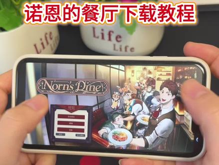 《金色浪漫》诺恩的餐厅手机版下载教程#诺恩的餐厅 #下载教程 #游戏推荐