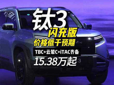 方程豹钛3闪充版上市!这价格如何?