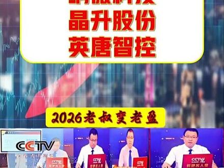 张老盈大白话拆解之纳微科技-晶升股份-英唐智控 张老盈大白话拆解之纳微科技-晶升股份-英唐智控!---公-开粉丝圈开-欢迎啊主人页---纳微科技:①主营:就像给生物制药、平板显示做“高端提纯筛子”,靠纳米微球给药品、屏幕材料做精细过滤,是细分赛道的核心材料供应商。②热点:一季度业绩预增123.69%,核心业务收入大涨超50%,业绩大超预期直接引爆20cm涨停。③资金:当日主力净流入12307万元,资金抢筹力度拉满,收盘封单充足。④未来:深耕GLP-1、抗体等生物药领域,拓展小核酸、疫苗市场,成长空间持续打开。
晶升股份:①主营:相当于给半导体做“晶体生长烤箱”,主打碳化硅、单晶硅生长炉,是芯片、第三代半导体生产的核心设备商。②热点:AI驱动HBM需求爆发,全球存储芯片迎来三十年一遇超级周期,行业高景气催化涨停。③资金:当日主力净流入7680万元,资金进场明显,20cm首板稳稳封死。④未来:持续研发碳化硅新设备,拓展8/12英寸半导体设备业务,绑定海内外客户,成长动能充足。
英唐智控:①主营:既是半导体“元器件超市”做分销,又自研MEMS车载芯片,覆盖存储、汽车电子等多个热门赛道。②热点:存储芯片周期上行,叠加并购光隆集成切入光模块赛道,华为概念双重催化引爆涨停。③资金:当日主力净流入39234万元,三只里资金抢筹最强,20cm涨停封单充足。④未来:发力MEMS车载显示芯片,推进并购落地,拓展汽车电子、光通信新赛道,成长空间广阔。#存储芯片概念股 #元器件概念 #光通信概念