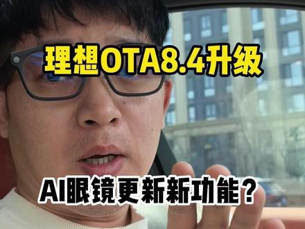 理想OTA8.4升级,AI眼镜更新新功能? #理想OTA升级 #理想L7 #郝金彪有理想 #理想AI眼镜
