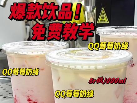 什么?1升装QQ莓莓成本💰只要5元❓❓❓
草莓饮品Top1,一定是这杯莓莓奶绿。
#饮品制作 #强烈推荐 #饮品教程 #原材料批发 #谁懂这一口的好喝程度