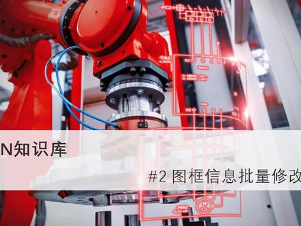 EPLAN批量修改图框 #