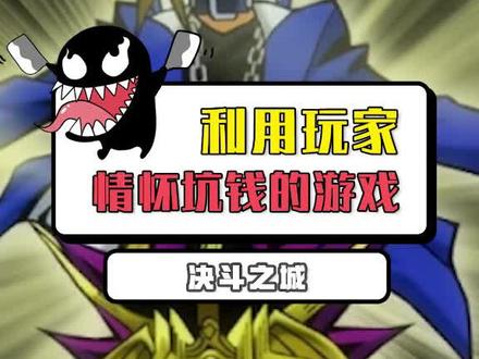 利用玩家情怀坑钱的游戏#游戏 #游戏王