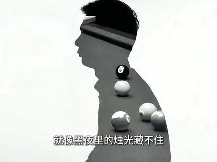 拳打张泰艺,脚踢郑宇伯,他就是台球圈最大的哥,中八教父石鑫 #台球 #台球是一种生活 #石鑫 #体育 #抖音精选
