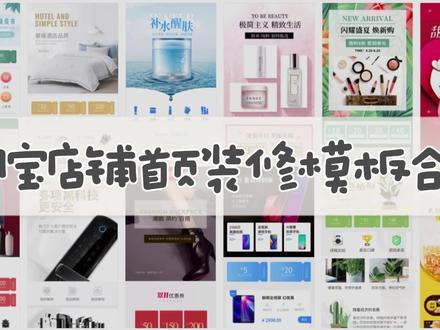 淘宝店铺首页装修模板合集,网店卖家快收藏!#网店装修首页 #淘宝店铺装修 #淘宝店铺首页 #电商图片制作工具 #店铺装修图片 #网店首页装修教程