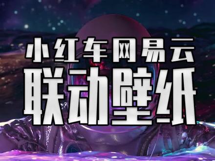 小红车的用户注意了 这款壁纸引擎和网易云音乐的二合一超强联动壁纸 你真的必须用起来#steam游戏 #单机游戏 #wallpaper #壁纸引擎