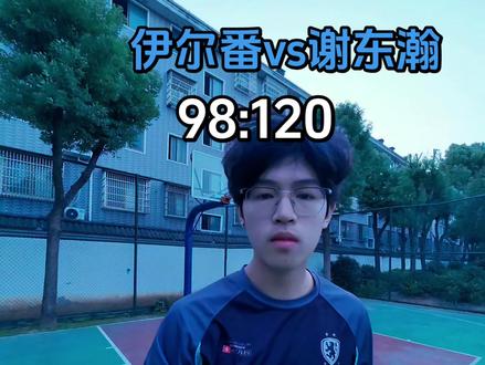 伊尔番vs谢东瀚#伊尔番 #谢东瀚@片刻忧伤 @谢东翰 #锐评