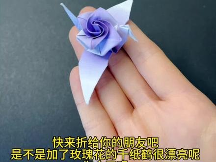 今天教你做升级版的玫瑰千纸鹤#手工 #折纸 #每日分享 #制作教程 #千纸鹤