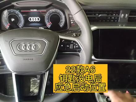 奥迪二二款a六钥匙没电,以后该怎么应急启动,应急启动的位置在哪里?#抖音汽车 #汽车知识 #dou是好车 #带你懂车 #汽车知识分享计划 #奥迪 #奥迪a6l #汽车钥匙