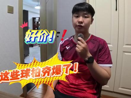618哪些球拍最值得购买? 有这几支球拍价格很不错,别错过!#羽毛球拍 #羽毛球拍推荐 #好价