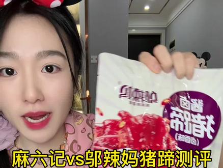 #麻六记猪蹄#邬辣妈猪蹄测评 邬辣妈没缺点哈好吃