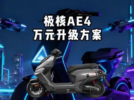 极核AE4前后轮万元升级方案#电摩文化 #二哥摩配 #极核ae4