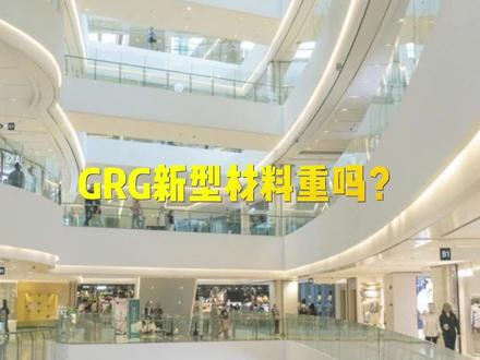 grg是一种新型材料,属于预铸式玻璃纤维加强石膏板,是特殊改良装饰材料#grg新型材料 #grg吊顶 #grg材料 #grg造型 #grg
