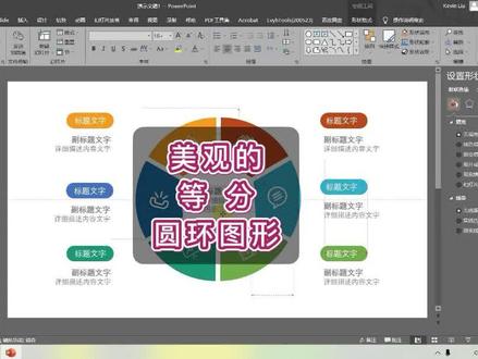 PPT图形设计:巧妙利用饼图在PPT中快速制作专业美观的等分圆环图 #PPT #ppt教学 #ppt模板