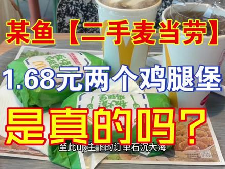 【二手平台上】1.68元两个麦当劳板烧鸡腿堡是真的吗? #我要上热门 @DOU+小助手 #麦当劳 #肯德基 #闲鱼 #薅羊毛