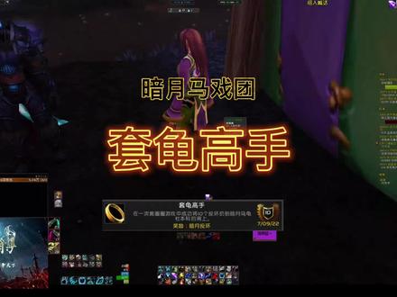 不用追着小乌龟走,只需要在它回头的瞬间按1号键,把圈圈丢向场地正中间即可。#套龟高手#暗月马戏团#魔兽世界