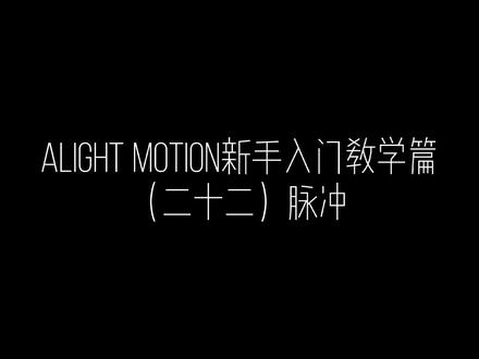 #凌烟舍 Alight Motion新手入门教学篇(二十二)脉冲