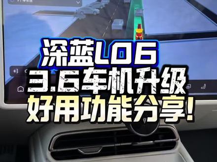 这次算是大版本升级了! 还没升级3.6车机系统的,快去车里看看!
视频最后分享最新版本的泊车辅助的最新功能~#深蓝L06 #ota升级 #深蓝L06迎来OTA升级