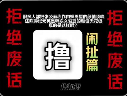 很多人都把张凌赫称作内娱男星的颜值顶峰,还吹捧张元英是韩娱女爱豆的颜值天花板,真的是这样吗?#有趣的知识又增长了