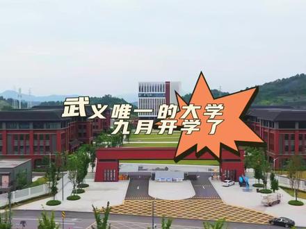 #内容启发搜索 #原创视频 #航拍 #我的抖音生活日记 #武义
金华职业技术学院武义学院(又称武义分院)是金华职业技术学院与武义县人民政府合作共建的全日制高职院校,旨在推动区域职业教育高质量发展。以下是该项目的主要信息:
📍 1. 项目概况
选址与规模:位于武义县莹乡路以南、黄龙一路以东、黄龙水库以北、二环西路以西地块,规划用地约500亩,总建筑面积约11.5万平方米(地上10万㎡、地下1.5万㎡)。
投资与进度:总投资14.12亿元,2023年1月31日正式开工,计划于2025年秋季学期投入使用。截至2024年6月,整体工程进度达75%,高职部分进入装饰装修阶段。
🎓 2. 办学定位与模式
教育模式:以全日制中高职一体化(五年制)职业教育为主,三年制高职教育为辅,兼具职业培训与科技服务功能。
学生规模:规划高职全日制学生2000人,初期招生专业包括机电、学前教育、康复技术等,后期逐步扩展电子商务、会计、汽修等专业。
特色模式:实施“六位一体”办学(校园一体化设计、师资培养、教研推进等),联合武义县职业技术学校打造“政院校行企”协同育人平台。
🔧 3. 专业设置与人才培养
初期专业:机电、学前教育、康复技术等,紧密对接武义产业需求(如制造业、康养旅游)。
中高职衔接:自2022年起与武义职校联合招收“中高职一体化”学生,后续通过单考单招、高考等形式招生。
培养目标:聚焦高素质技术技能人才,服务地方产业集群发展,推动产学研融合。
🌿 4. 校园设计与生态特色
生态融合:保留原有田园生态,利用水道打造“活力溪谷”,串联宿舍区、教学区、行政楼等,形成自然与科技结合的学习环境。
设施规划:包含图书行政楼、教学楼、实训厂房、大学生活动中心等30幢建筑,配套智能化管理系统(如宿舍考勤、实训直播系统)。
💡 5. 社会意义与区域影响
资源下沉:引入优质高职教育资源,助力武义产业转型,减少本地人才外流。
民生工程:作为武义首所大学,提升教育公平性,增强群众获得感,并纳入“金武同城化”战略标杆项目。
💎 总结
金华职业技术学院武义学院是浙江省职业教育改革的重点实践,通过中高职一体化培养、产教深度融合,为武义及浙中地区提供技术人才支撑。2025年秋季启用后,将成为区域职业教育的新高地。