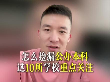 湖南刚过本科线,怎么捡漏公办本科?这10所学校重点关注。 #湖南高考#高考志愿 #湖南公办本科 #湖南 #本科线