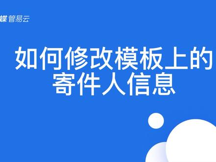 #erp 如何修改模板上的寄件人信息-菜鸟云栈、拼多多类型