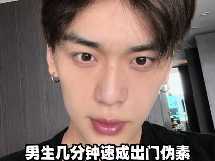 男生伪素颜妆#男生日常化妆教程