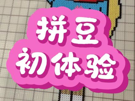 拼豆初体验(大比奇堡对错牌燃尽版) #拼豆 #手工
