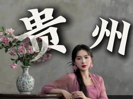 贵州为什么被称为未来之都#城市建设 #贵州 #分享