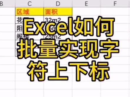 Excel可以这样批量设置字符上下标,别再一个一个手动设置#Excel可 #office办公技巧 #干货分享 #玩转office #一分钟干货教学