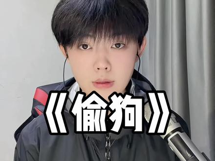 #原创 #偷狗 之前随手写着玩 没想到这么多人喜欢这个去翻唱 我来蹭蹭自己热度 也感谢大家使用原声 但我不理解的是 为什么都用我这个音频 给狗下跪呢.