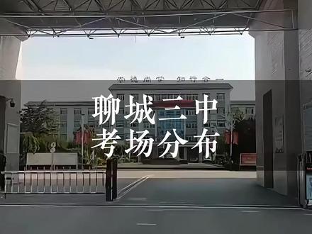聊城三中考场分布视频来啦!祝2026的学子们,中考顺利, #2026聊城中考 #聊城三中 #聊城中考分数线 #聊城三中老校区