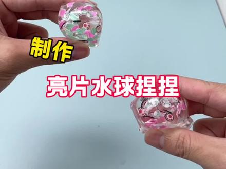 制作亮片水球捏捏#神奇的闲鱼 #闲鱼省钱神券 #创意手工