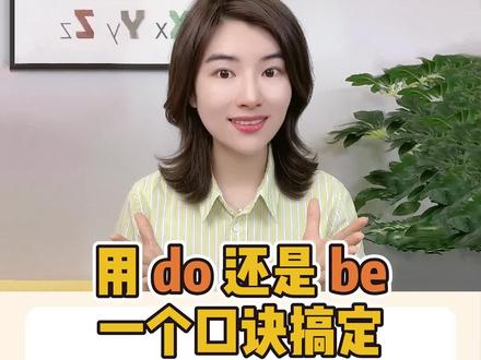 提问用 do 还是用 be ,一条规则帮你秒懂