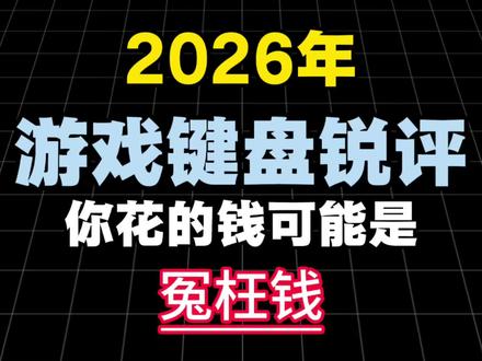 2026热门游戏键盘测评!游戏键盘/外设/键盘/ROG夜魔/双飞燕/小蜜蜂made68/Wooting60he/纽曼K81/测评:礼物
#键盘#游戏键盘#键盘推荐#纽曼K81键盘@抖音小助手 @DOU+小助手