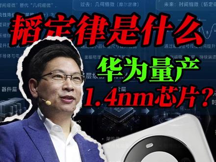 华为又干了一件大事!1.4nm芯片即将到来? #韬定律