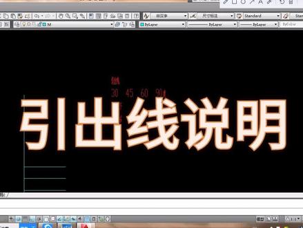 #CAD 引出线,这个对一下抹面啊这些关键哈╰(*,画法毕竟简单没有和大家说了,感谢你们的支持