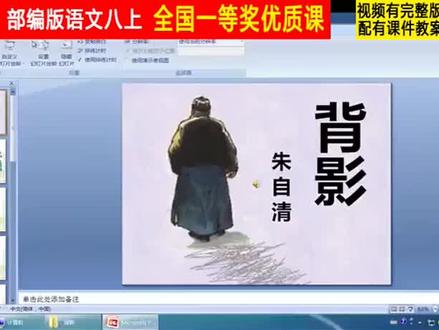 部编版初中语文八上《背影》安徽省-李老师1全国一等奖|优质课 部编版初中语文八上《背影》安徽省-李老师1全国一等奖|优质课视频|公开课视频|比赛视频|获奖课件|课堂实录|初中语文
