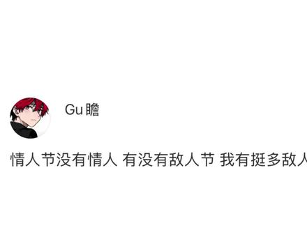 情人节没有情人 有没有敌人节 我有挺多敌人的