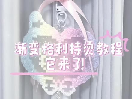 保姆级别的彩虹格利特烫教程它来啦!!期待大家的返图🤩#dou上热门 #拼豆教程 #烫豆教程 #格利特烫豆 #拼豆 @DOU+小助手 @DOU+上热门